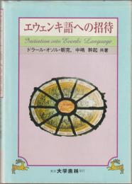 エウェンキ語への招待