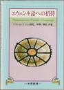 エウェンキ語への招待