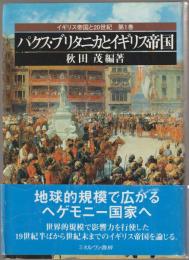 パクス・ブリタニカとイギリス帝国