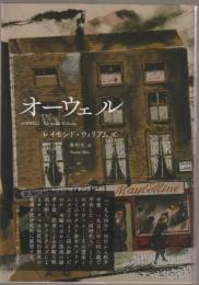 オーウェル