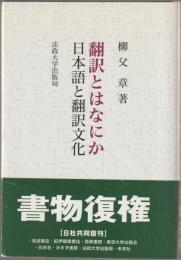 翻訳とはなにか : 日本語と翻訳文化