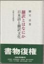 翻訳とはなにか : 日本語と翻訳文化