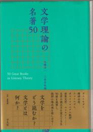 文学理論の名著５０