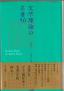 文学理論の名著５０