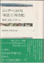 ジェンダーにおける「承認」と「再分配」