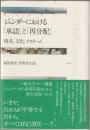 ジェンダーにおける「承認」と「再分配」