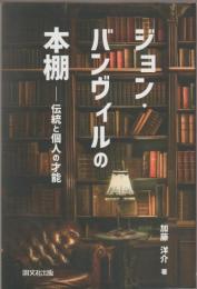 ジョン・バンヴィルの本棚