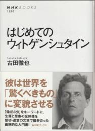 はじめてのウィトゲンシュタイン