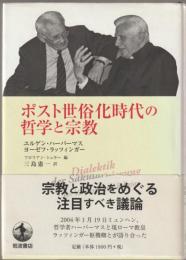 ポスト世俗化時代の哲学と宗教