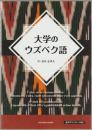 大学のウズベク語