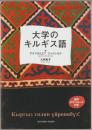 大学のキルギス語