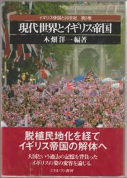 現代世界とイギリス帝国