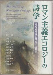 ロマン主義エコロジーの詩学