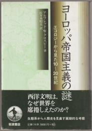 ヨーロッパ帝国主義の謎