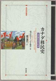 カナダ移民史 : 多民族社会の形成