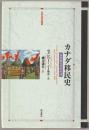 カナダ移民史 : 多民族社会の形成