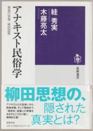 アナキスト民俗学