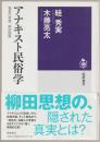 アナキスト民俗学