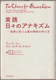 実践日々のアナキズム
