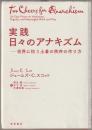 実践日々のアナキズム