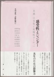 感受性とジェンダー