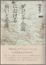 ブロンテ小説における病いと看護