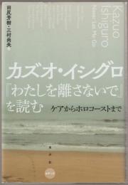 カズオ・イシグロ『わたしを離さないで』を読む : ケアからホロコーストまで