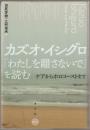 カズオ・イシグロ『わたしを離さないで』を読む : ケアからホロコーストまで