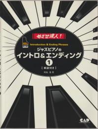 ジャズピアノのイントロ&エンディング : めざせ達人! : 解説付き