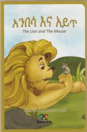 Anbesa'Na Ayit - The Lion and the Mouse - Amharic Children's Book (Amharic Edition)