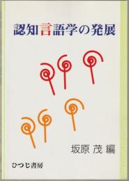 認知言語学の発展