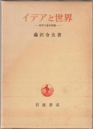 イデアと世界 : 哲学の基本問題