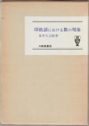 印欧語における数の現象
