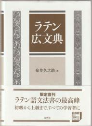 ラテン広文典 : gradatim constructa