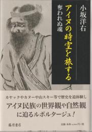 アイヌの時空を旅する : 奪われぬ魂