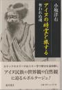 アイヌの時空を旅する : 奪われぬ魂