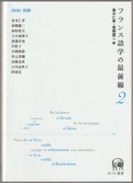 フランス語学の最前線