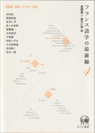 フランス語学の最前線