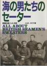 海の男たちのセーター : 英国伝統ニットの旅