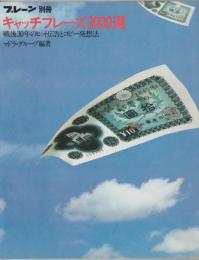 キャッチフレーズ3000選 : 戦後30年のヒット広告とコピー発想法