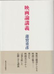 映画論講義