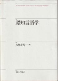 認知言語学 : an introduction to the science of language and mind