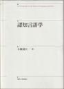 認知言語学 : an introduction to the science of language and mind
