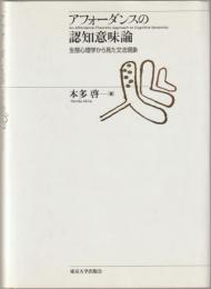 アフォーダンスの認知意味論 : 生態心理学から見た文法現象