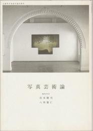 写真芸術論