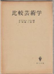 比較芸術学
