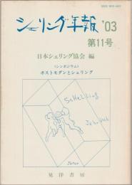シンポジウム・ポストモダンとシェリング : シェリング年報