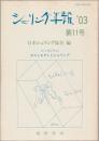 シンポジウム・ポストモダンとシェリング : シェリング年報