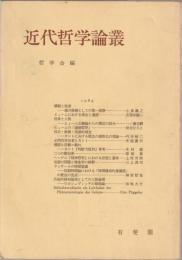 近代哲学論叢