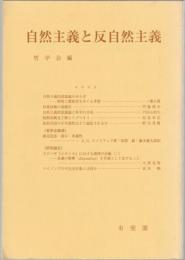 自然主義と反自然主義 : 哲学雑誌